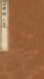 云窗漫稿  丙  卷1-2 - 封面图