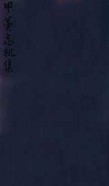 密韵楼影宋本  甲藁忘机集 - 封面图