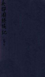 吴郡图经续记 卷下 - 封面图