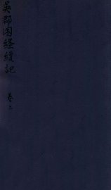 吴郡图经续记 卷上 - 封面图