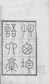 密韵楼影宋本  草窗韵语三藁 - 封面图