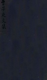 曹子建文集 卷1-6 - 封面图