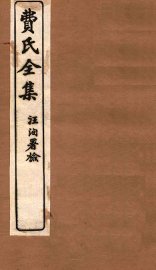 留云山馆诗钞 - 封面图