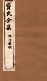 费氏全集  医方论  卷1-2 - 封面图