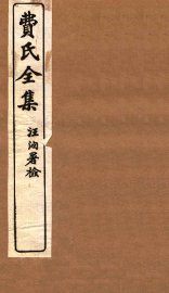 费氏全集  医方论  卷3-4 - 封面图