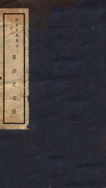 群经见智录  卷1-3 - 封面图