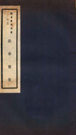 脉学发微  卷1-5 - 封面图