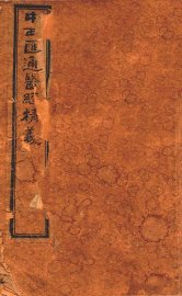 中西汇通医经精义  卷上下 - 封面图