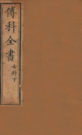 傅科全书  女科下 - 封面图