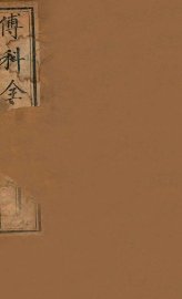 傅科全书  产后编  上下 - 封面图