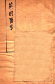 杜子良医书四种  药园医案 - 封面图