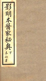 医家秘奥  卷1-2 - 封面图