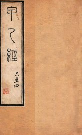 针灸甲乙经  卷3-4 - 封面图