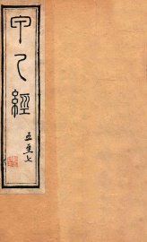 针灸甲乙经  卷5-7 - 封面图