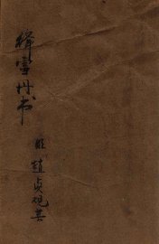 绛雪丹书 - 封面图