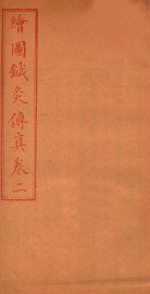 针灸传真  卷2 - 封面图