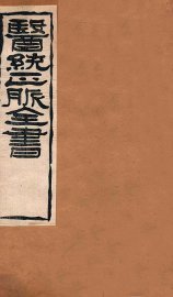 黄帝针灸甲乙经  卷5-6 - 封面图