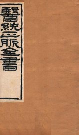 脉经  卷1-6 - 封面图