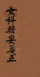 沈氏女科辑要笺  下 - 封面图