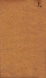 世补斋医书  卷9-16 - 封面图