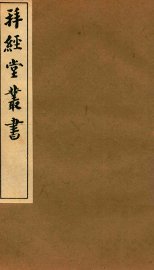 拜经堂丛书  曲礼 - 封面图