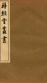 拜经堂丛书  拜经日记  第7-12 - 封面图