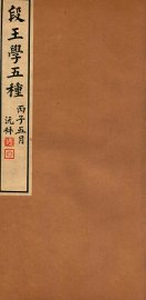 段王学五种  王石臞文补编 - 封面图