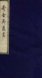 奇晋斋丛书  云间杂志 - 封面图