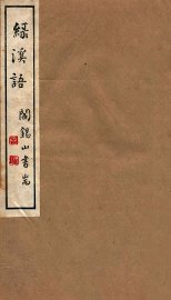 绿溪语 - 封面图