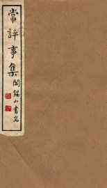 常评事集 - 封面图