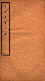 贞松老人遗稿乙集  贞松老人外集  卷3-4 - 封面图
