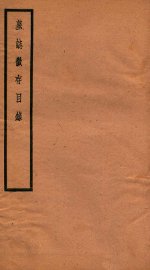 贞松老人遗稿乙集  墓志征存目录  卷3-4 - 封面图