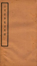 贞松老人遗稿乙集  大云书库藏书 - 封面图