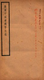 贞松老人遗稿乙集  汉喜平石经残字集 - 封面图