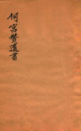 何宫赞遗书  海陀华馆 - 封面图