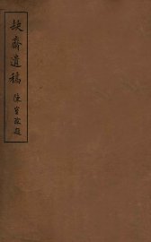 缺斋遗稿 - 封面图