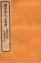 顾亭林先生遗书  菰中随笔 - 封面图