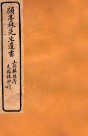 顾亭林先生遗书  顾亭林先生年谱 - 封面图