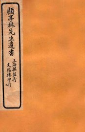 顾亭林先生遗书  金石文字记  卷3-6 - 封面图