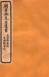 顾亭林先生遗书  五经同异  上 - 封面图