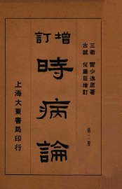 时病论  卷3-4 - 封面图