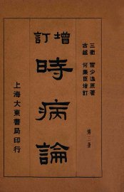 时病论  卷5-6 - 封面图