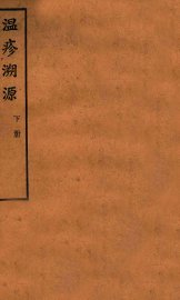 温疹溯源  下 - 封面图