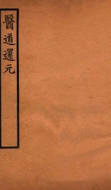 医道还元  卷1-2 - 封面图