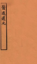 医道还元  卷6-7 - 封面图