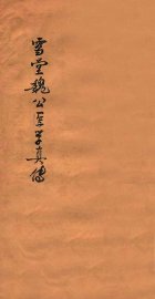 雪堂医学真传  卷1-2 - 封面图