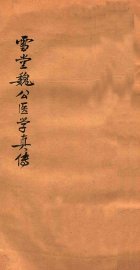 雪堂医学真传  卷3-4 - 封面图