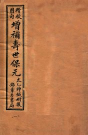 寿世保元  卷1-2 - 封面图