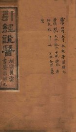 引经证医  卷1 - 封面图