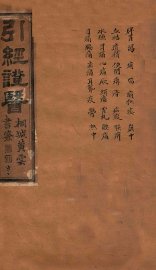 引经证医  卷2 - 封面图